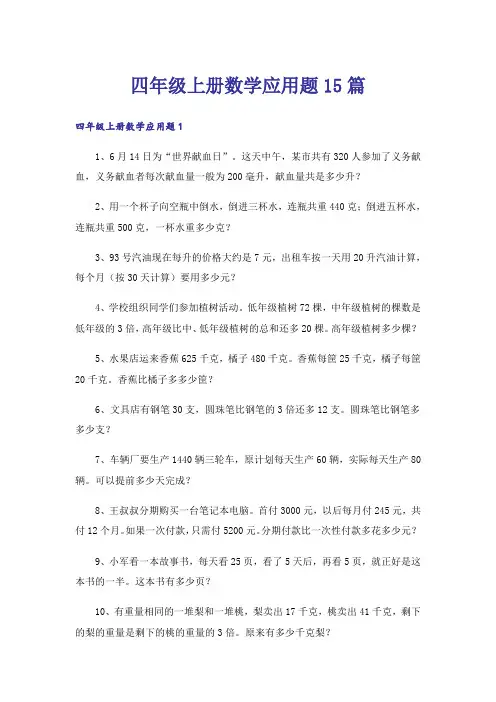 四年级上册数学应用题15篇