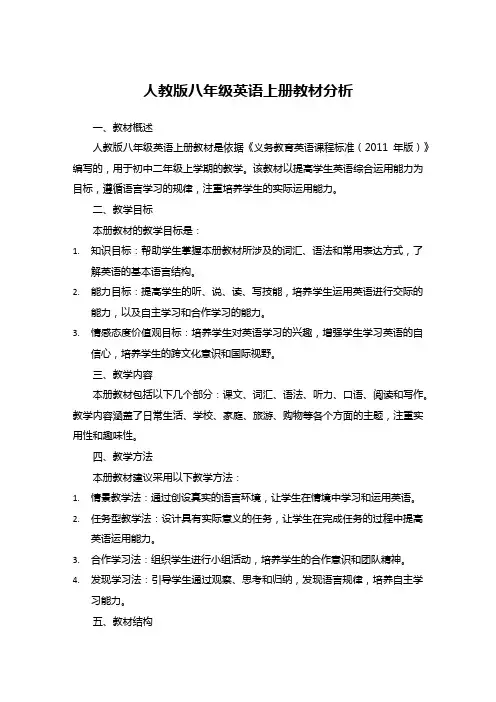 人教版八年级英语上册教材分析
