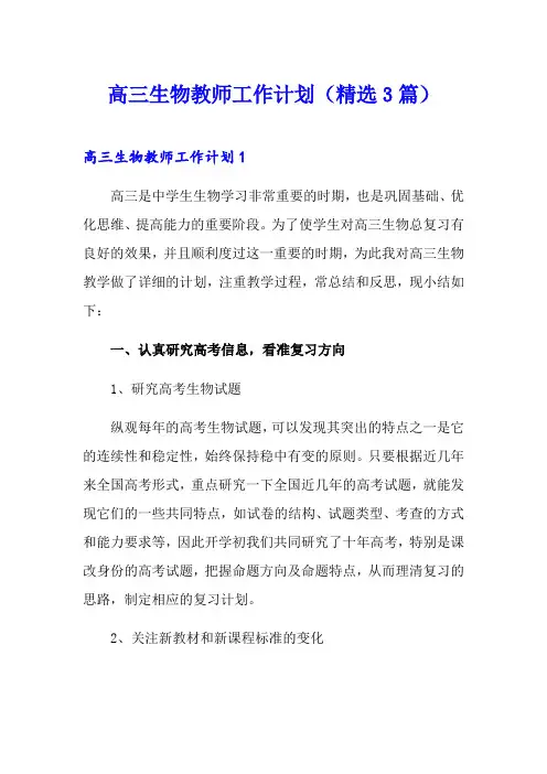 高三生物教师工作计划(精选3篇)