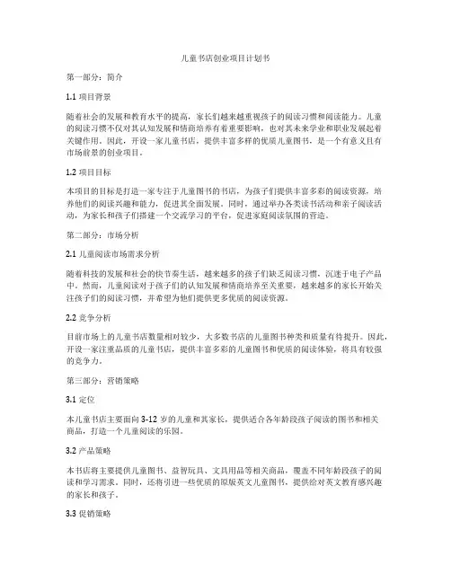 儿童书店创业项目计划书