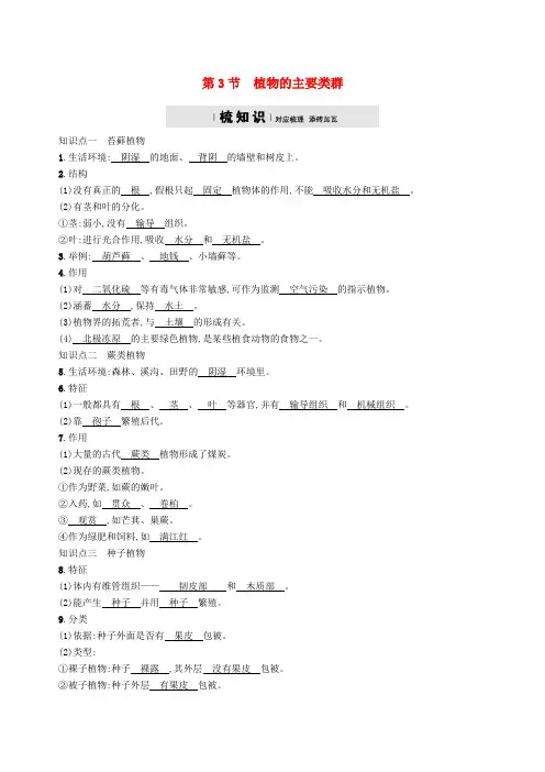 八年级生物下册第22章第3节植物的主要类群精练新版北师大版含答案