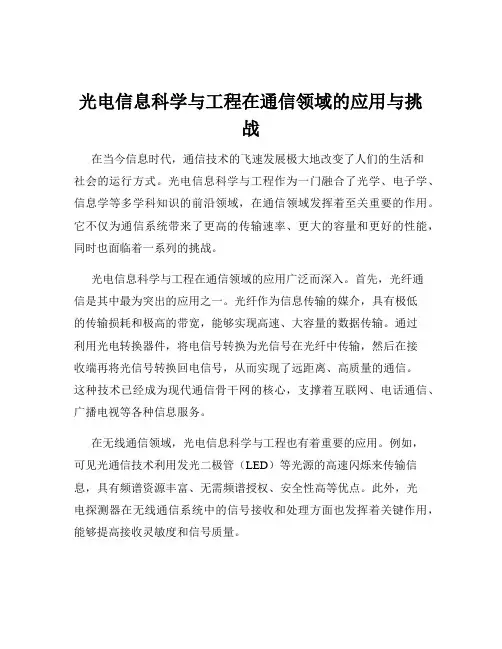 光电信息科学与工程在通信领域的应用与挑战