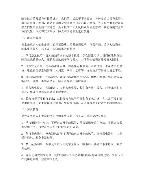 防溺水防火交通安全教育