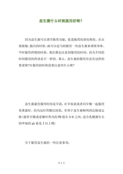 益生菌什么时候服用好呢？