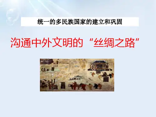 沟通中外文明的“丝绸之路”-ppt优秀课件