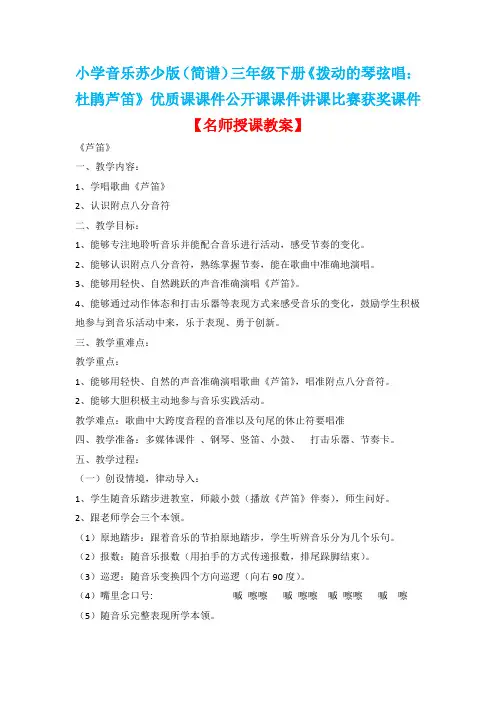 小学音乐苏少版(简谱)三年级下册《拨动的琴弦唱：杜鹃芦笛》优质课教案公开课教案讲课比赛获奖教案D031