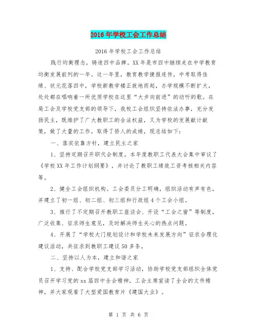 2016年学校工会工作总结【可编辑版】