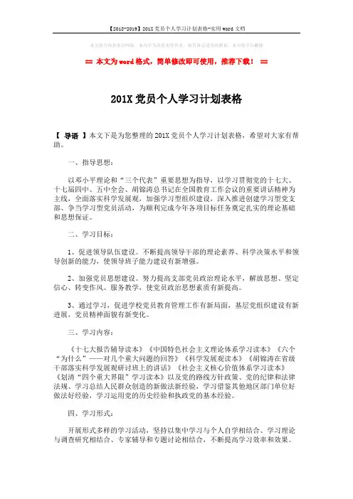 【2018-2019】201X党员个人学习计划表格-实用word文档 (2页)