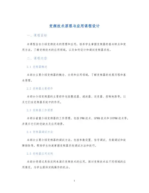 变频技术原理与应用课程设计