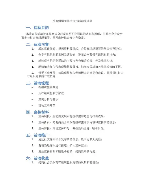 反有组织犯罪法宣传活动演讲稿