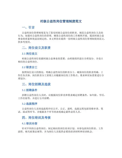 村级公益性岗位管理制度范文