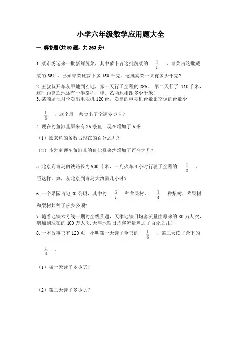 小学六年级数学应用题大全及完整答案(全国通用)