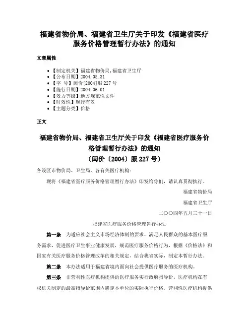 福建省物价局、福建省卫生厅关于印发《福建省医疗服务价格管理暂行办法》的通知