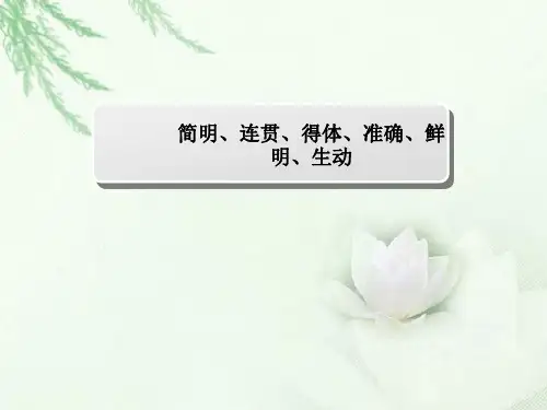 2018届高三语文一轮复习 简明连贯得体 课件(全国)(39张)