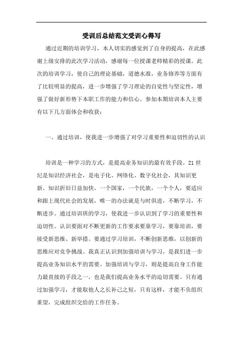 受训后总结范文受训心得写