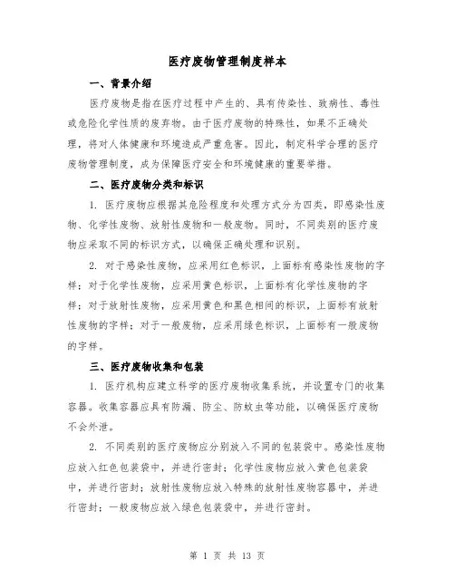 医疗废物管理制度样本(4篇)