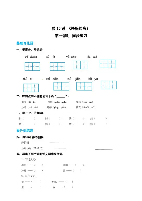 三年级上册语文15搭船的鸟第一课时练习题(有答案)