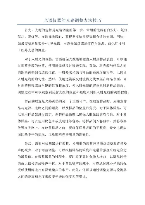 光谱仪器的光路调整方法技巧