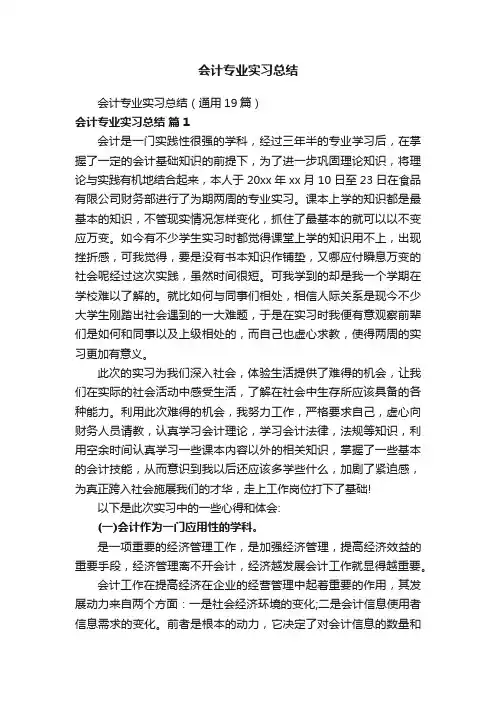 会计专业实习总结