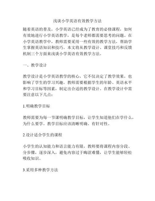 浅谈小学英语有效教学方法