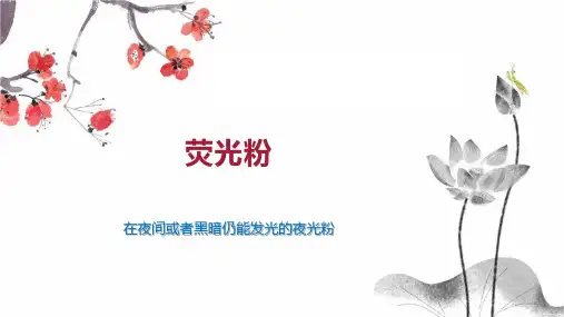 荧光粉    