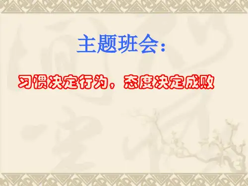 习惯决定行为态度决定成败课件