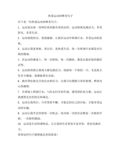 热爱运动的唯美句子