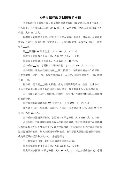 最新-关于乡镇行政区划调整的申请 精品