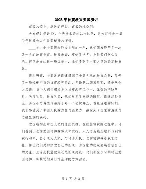 2023年抗震救灾爱国演讲