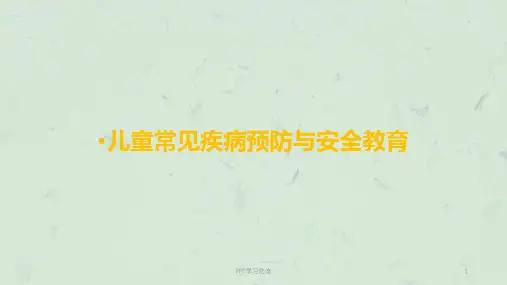 儿童常见病及其预防ppt课件
