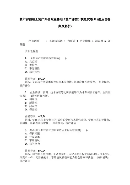 资产评估硕士资产评估专业基础(资产评估)模拟试卷11(题后含答案及解析)