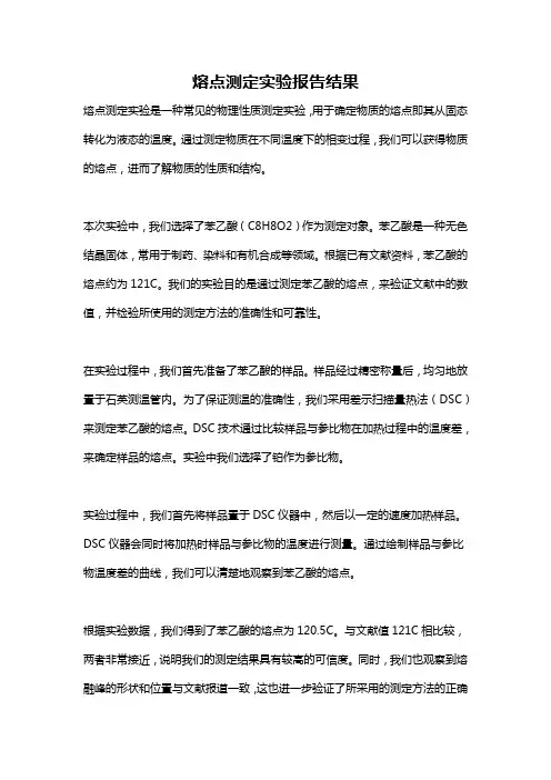 熔点测定实验报告结果