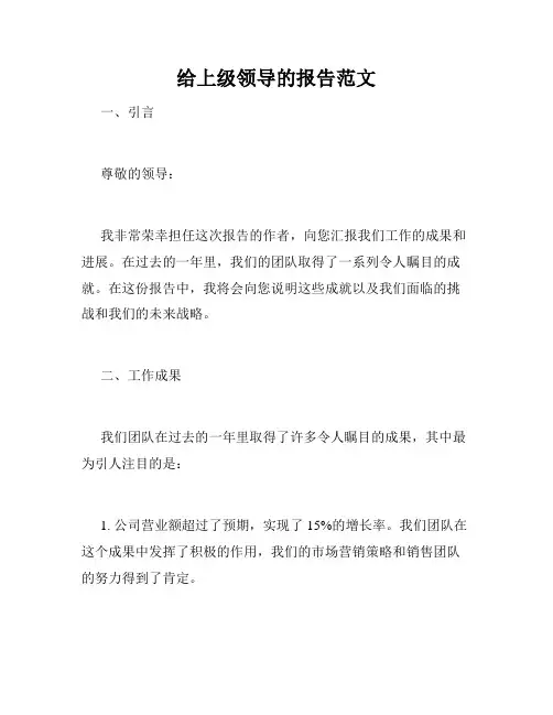 给上级领导的报告范文