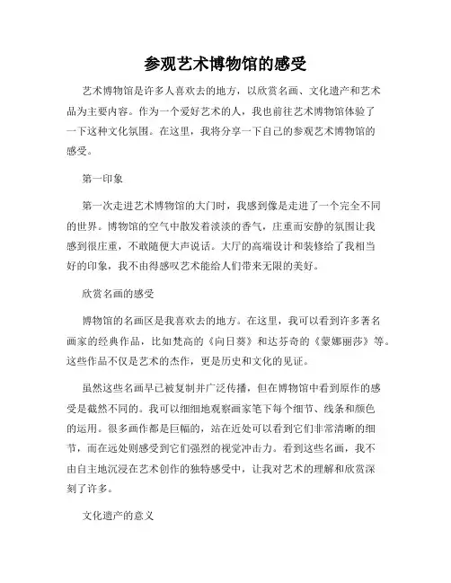 参观艺术博物馆的感受 2