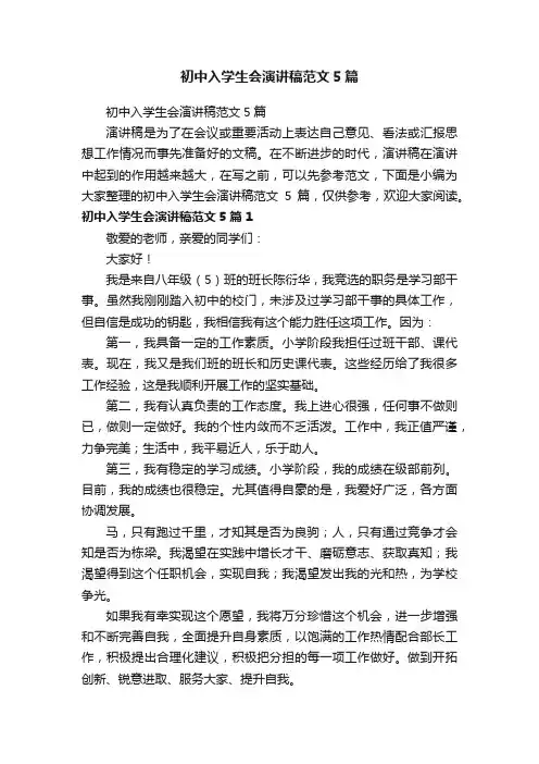 初中入学生会演讲稿范文5篇