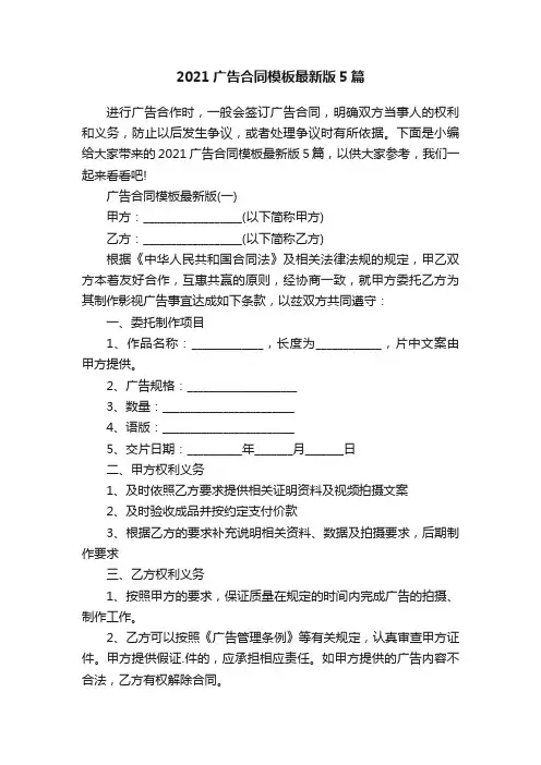 2021广告合同模板最新版5篇