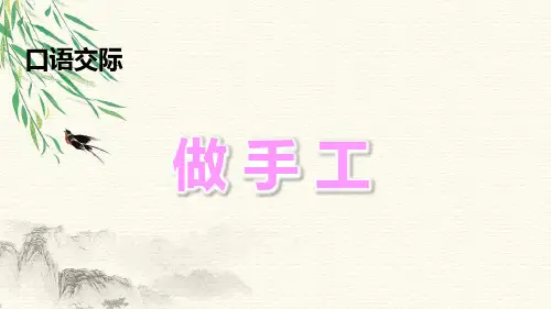 2023年统编版语文二年级上册口语交际：做手工(配套优选课件)优选课件