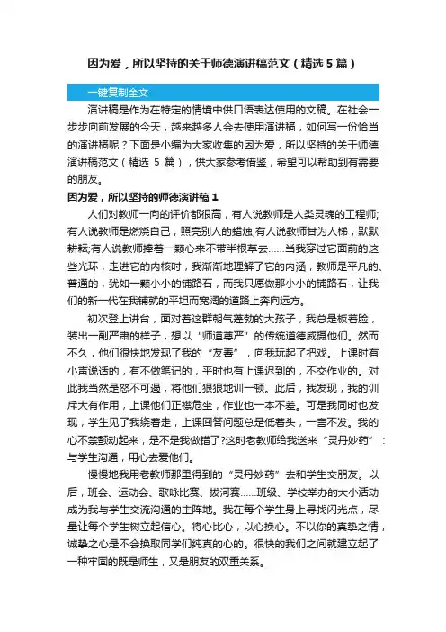 因为爱，所以坚持的关于师德演讲稿范文（精选5篇）