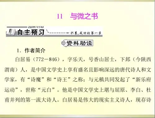 高中语文第三单元11与微之书课件粤教版选修2