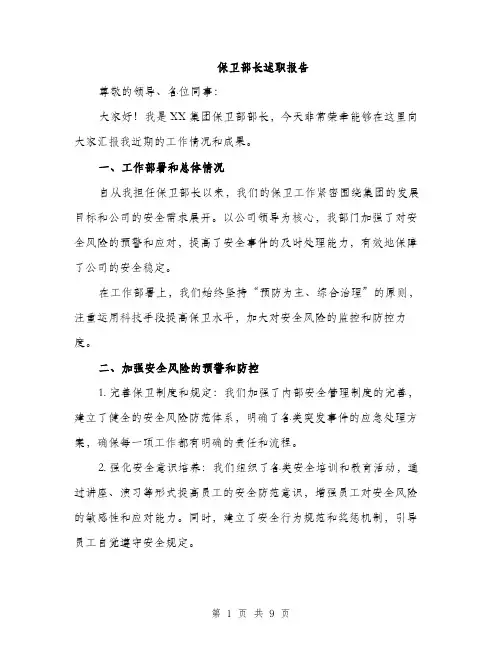 保卫部长述职报告（3篇）