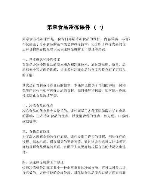 第章食品冷冻课件 (一)