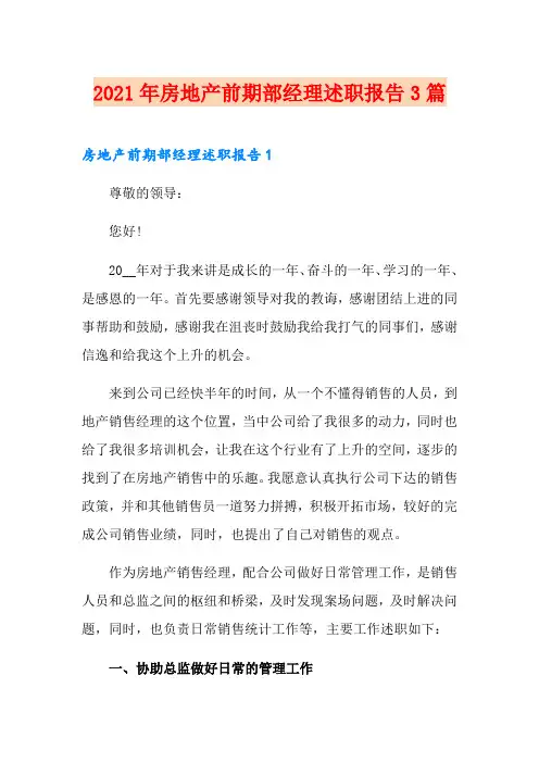 2021年房地产前期部经理述职报告3篇