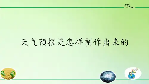 科学课件《天气预报是怎样制作出来的》精品PPT课件1