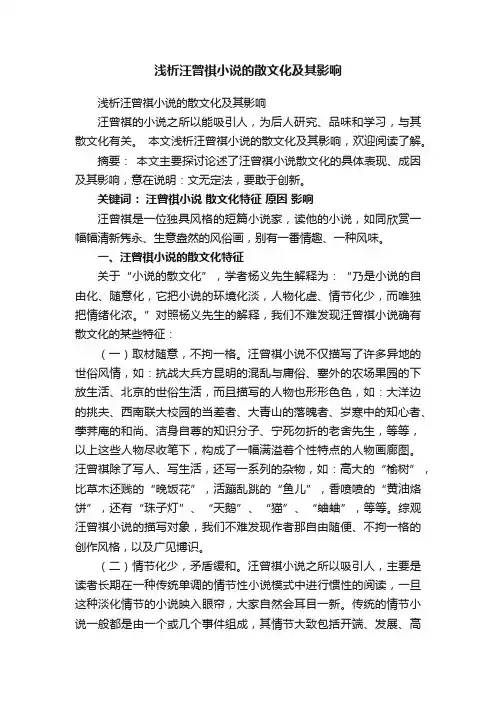浅析汪曾祺小说的散文化及其影响