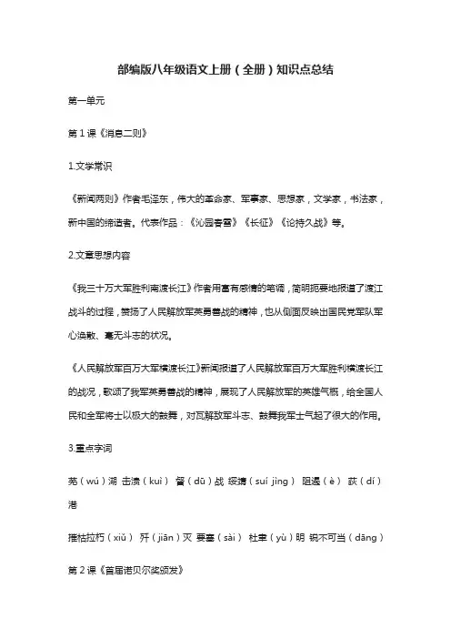 部编版八年级语文上册(全册)知识点总结