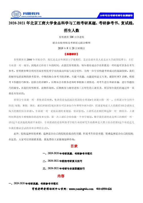 2020-2021年北京工商大学食品科学与工程考研真题、考研参考书、复试线、招..