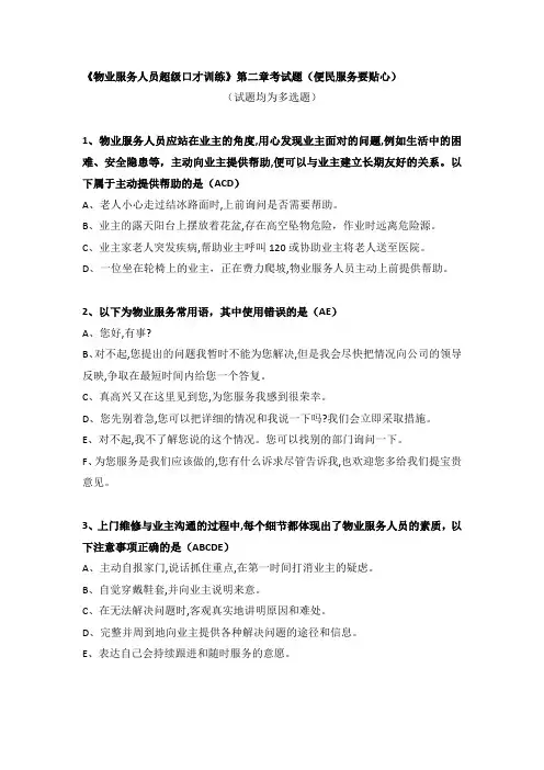 《物业服务人员超级口才训练》第二章考试题(便民服务要贴心)