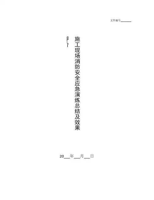 整理加油站消防演练总结
