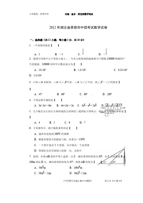 【柯教员数学培训】2012年湖北省孝感市中考数学试卷(word版)