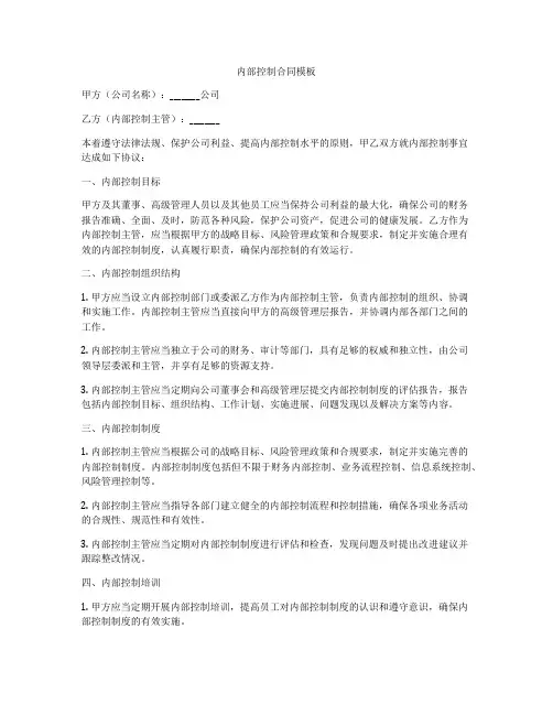 内部控制合同模板